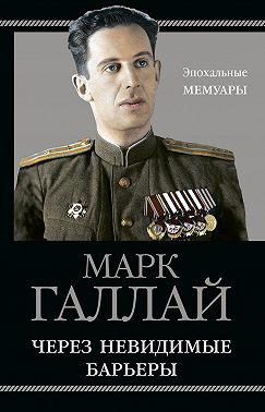 Через невидимые барьеры