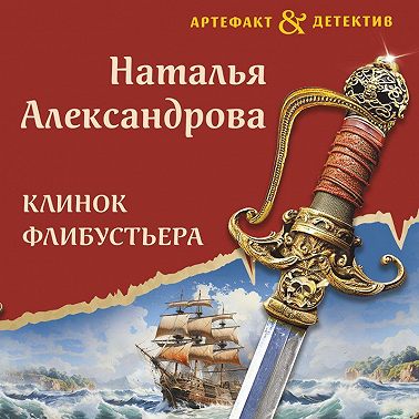 Клинок флибустьера