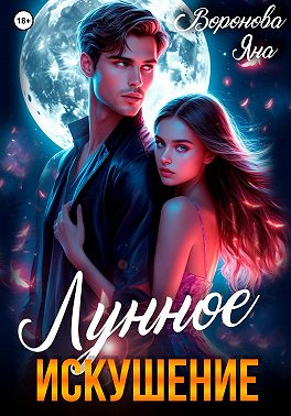 Лунное искушение