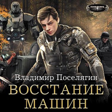 Восстание машин