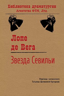 Звезда Севильи