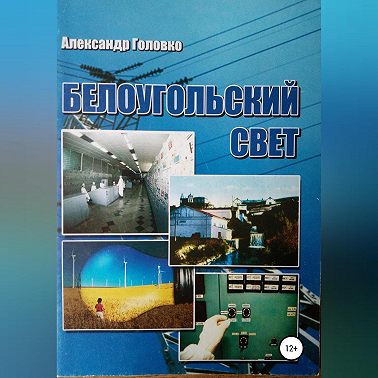 Белоугольский свет