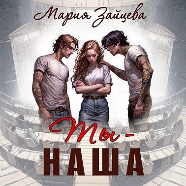 Ты – наша