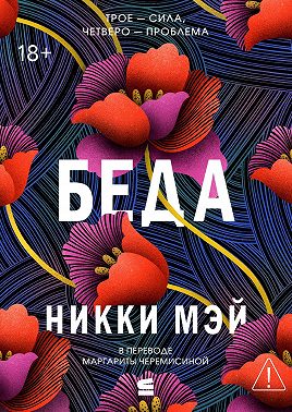 Беда