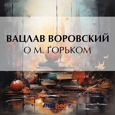 О М. Горьком