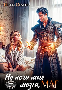 Не лечи мне мозги, маг!