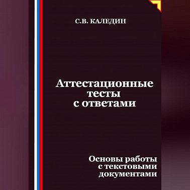 Аттестационные тесты с ответами. Основы работы с текстовыми документами