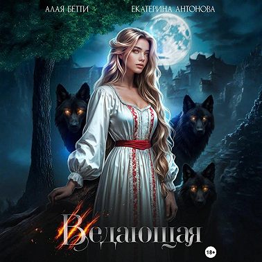 Ведающая
