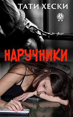Наручники