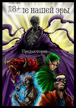 После нашей эры. ПРЕДЫСТОРИЯ