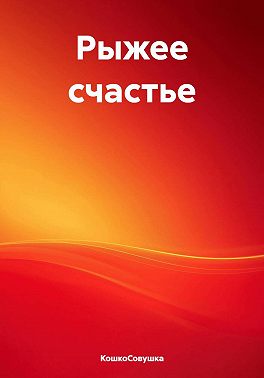 Рыжее счастье