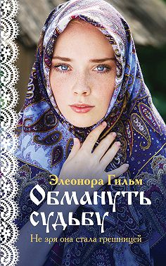 Обмануть судьбу