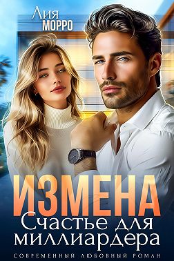 Измена. Счастье для миллиардера