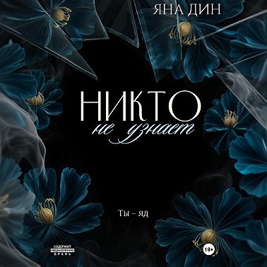 Никто не узнает