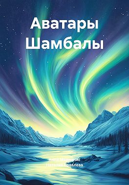 Аватары Шамбалы