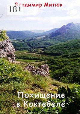 Похищение в Коктебеле