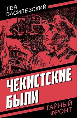 Чекистские были