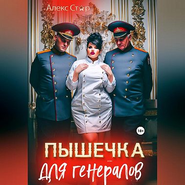 Пышечка для генералов