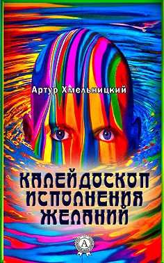 Калейдоскоп исполнения желаний