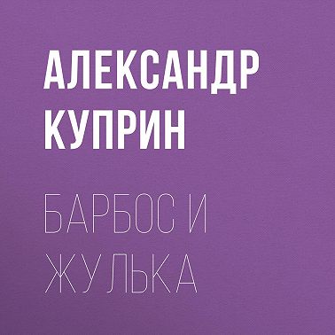 Барбос и Жулька