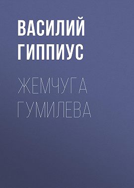 Жемчуга Гумилева