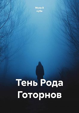 Тень Рода Готорнов
