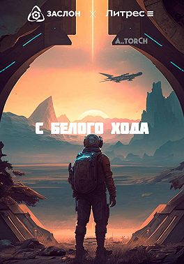 С белого хода