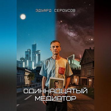 Одиннадцатый медиатор