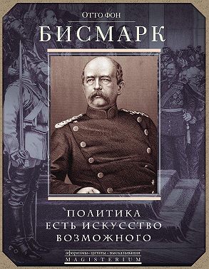 Политика есть искусство возможного