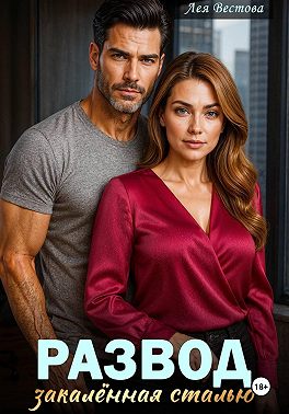 Развод. Закаленная сталью