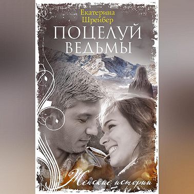 Поцелуй ведьмы