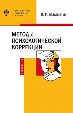 Методы психологической коррекции детей и подростков