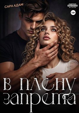 В плену запрета