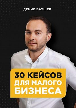 30 кейсов для малого бизнеса