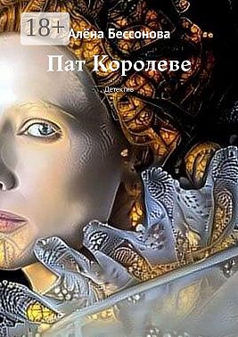 Пат Королеве. Детектив