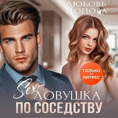 Секс-ловушка по соседству