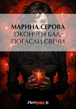 Окончен бал, погасли свечи