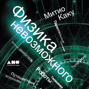 Физика невозможного