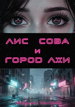 Лис, Сова и город лжи