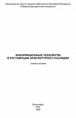 Информационные технологии в реставрации архитектурного наследия