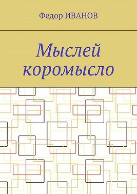 Мыслей коромысло