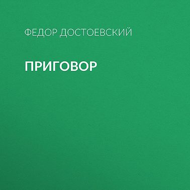 Приговор