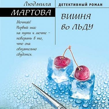 Вишня во льду