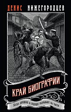 Край биографии