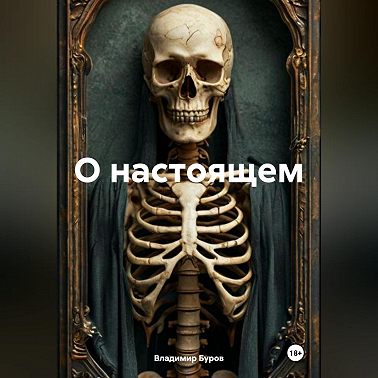 О НАСТОЯЩЕМ