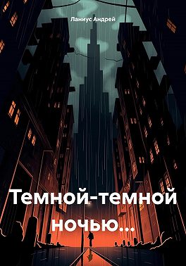 Темной-темной ночью…
