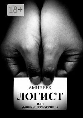 Логист или фишки нетворкинга