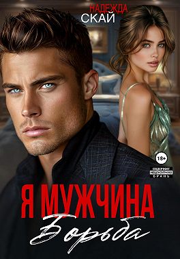 Я мужчина. Борьба