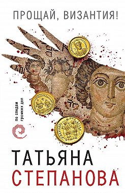 Прощай, Византия