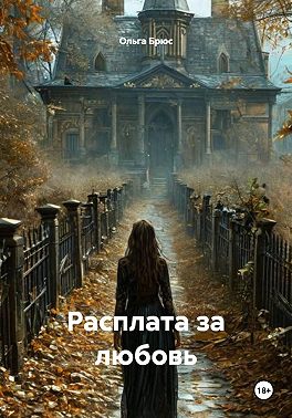 Расплата за любовь